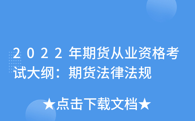 2022年期货从业资格考试大纲：期货法律法规