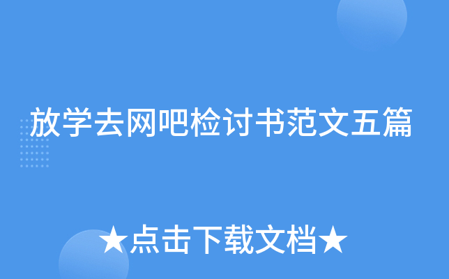 放开云kaiyun(中国)去网吧检讨书范文五篇