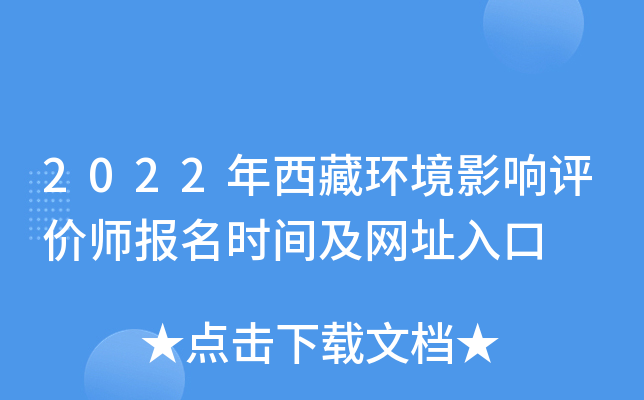 2022年西藏环境影响评价师报名时间及网址入口