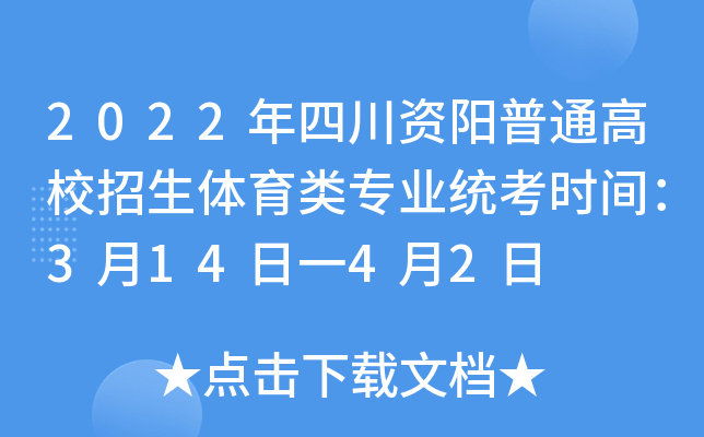 2022年四川资阳普通高校招生体育类专业统考时间：3月14日一4月2日