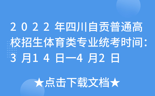 2022年四川自贡普通高校招生体育类专业统考时间：3月14日一4月2日