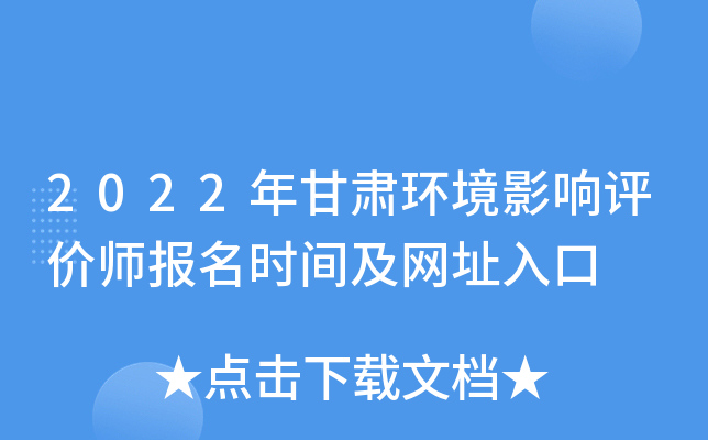 2022年甘肃环境影响评价师报名时间及网址入口