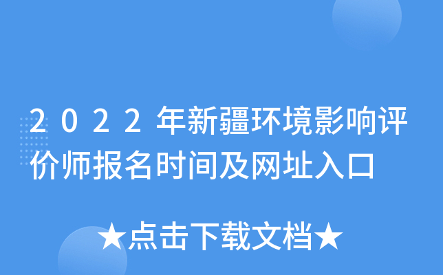 2022年新疆环境影响评价师报名时间及网址入口