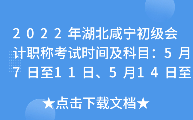 2022年湖北咸宁初级会计职称考试时间及科目：5月7日至11日、5月14日至15日