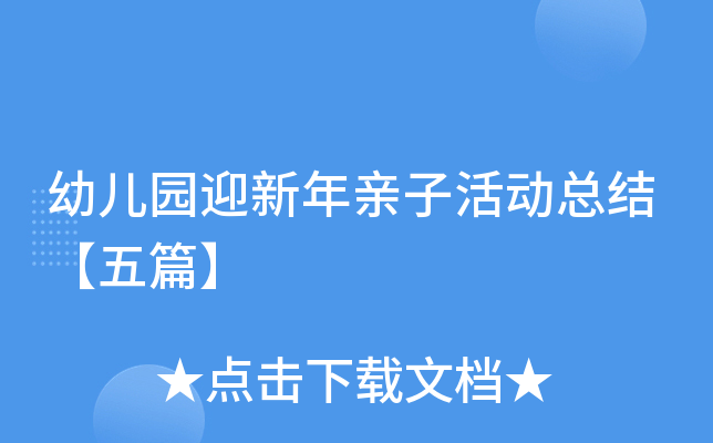 幼儿园迎新年亲子活动总结【五篇】