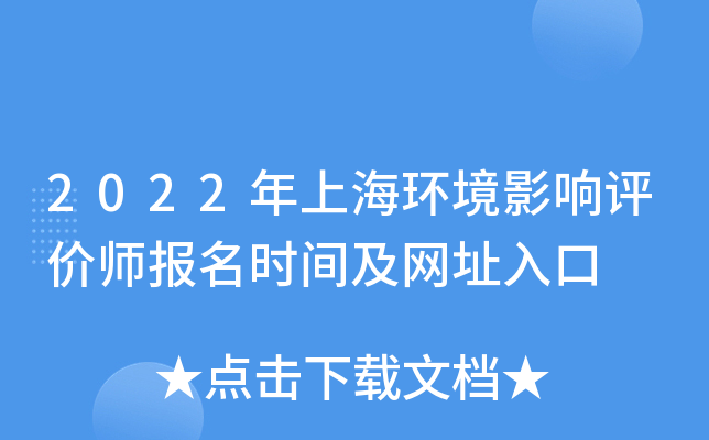 2022年上海环境影响评价师报名时间及网址入口