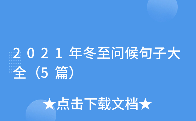 2021年冬至问候句子大全（5篇）