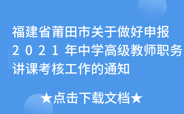 福建省莆田市关于做好申报2021年中开云kaiyun(中国)高级教师职务讲课考核工作的通知
