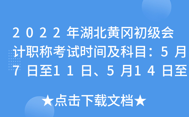 2022年湖北黄冈初级会计职称考试时间及科目：5月7日至11日、5月14日至15日