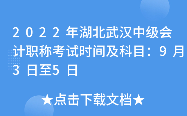 2022年湖北武汉中级会计职称考试时间及科目：9月3日至5日