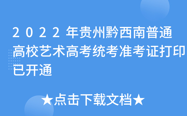 2022年贵州黔西南普通高校艺术高考统考准考证打印已开通