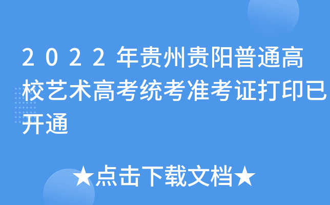 2022年贵州贵阳普通高校艺术高考统考准考证打印已开通