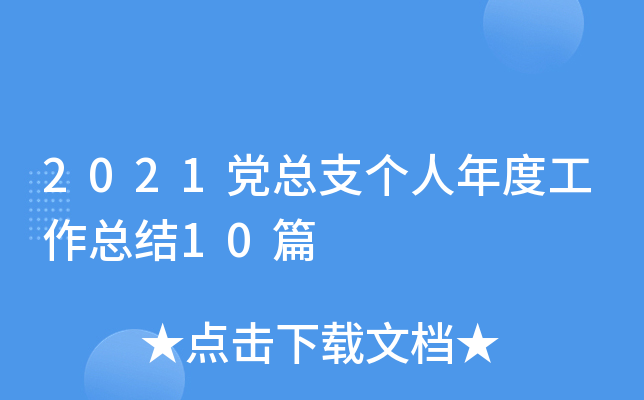 2021h֧ȹY(ji)10ƪ