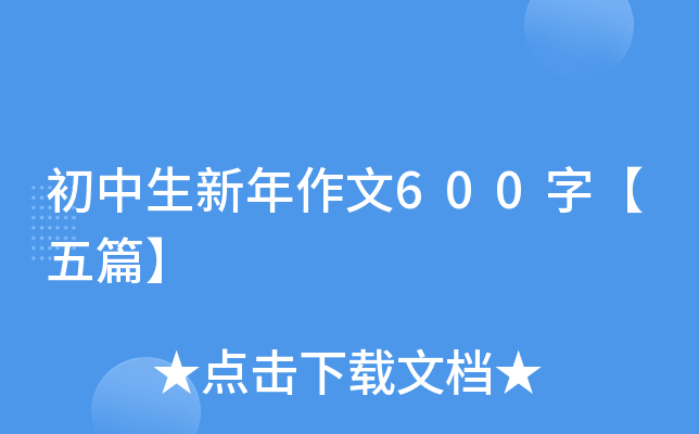初中生新年作文600字【五篇】