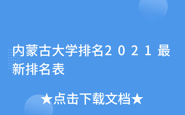 内蒙古大学排名2021最新排名表