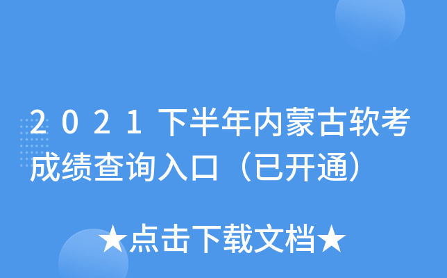 2021下半年内蒙古软考成绩查询入口（已开通）