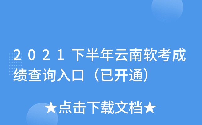 2021下半年云南软考成绩查询入口（已开通）