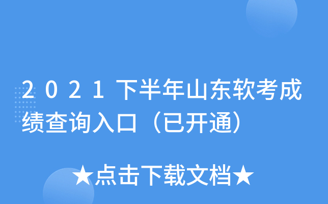 2021下半年山东软考成绩查询入口（已开通）