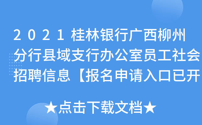 2021桂林银行广西柳州分行县域支行办公室员工社会招聘信息【报名申请入口已开通】
