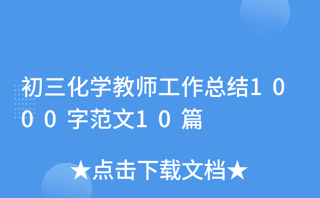 初三化开云kaiyun(中国)教师工作总结1000字范文10篇
