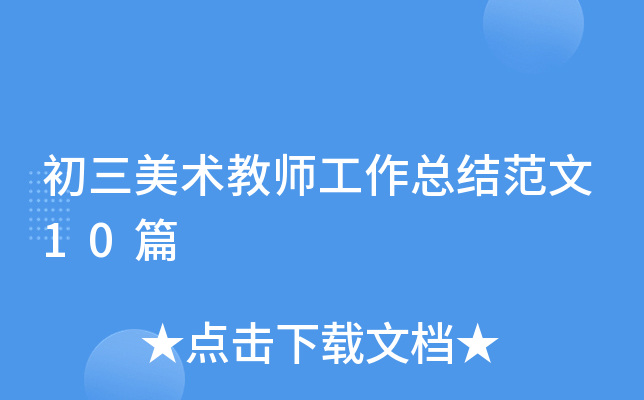 初三美术教师工作总结范文10篇