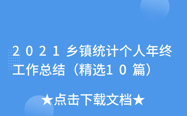 2021乡镇统计个人年终工作总结（精选10篇）