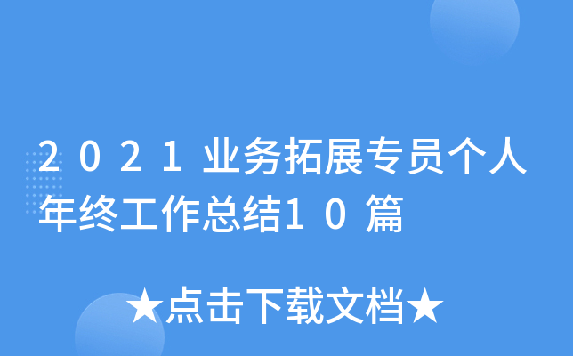 2021业务拓展专员个人年终工作总结10篇