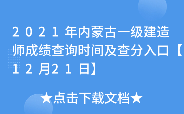 2021年内蒙古一级建造师成绩查询时间及查分入口【12月21日】