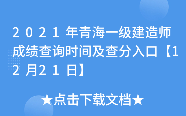 2021年青海一级建造师成绩查询时间及查分入口【12月21日】