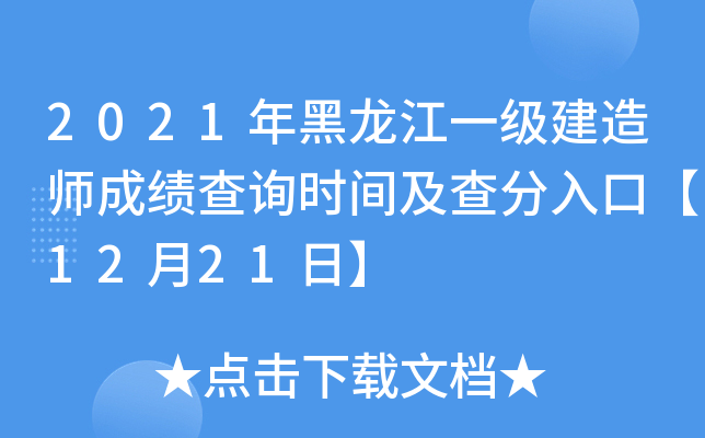 2021年黑龙江一级建造师成绩查询时间及查分入口【12月21日】