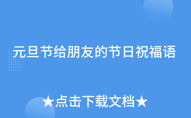 元旦节给朋友的节日祝福语