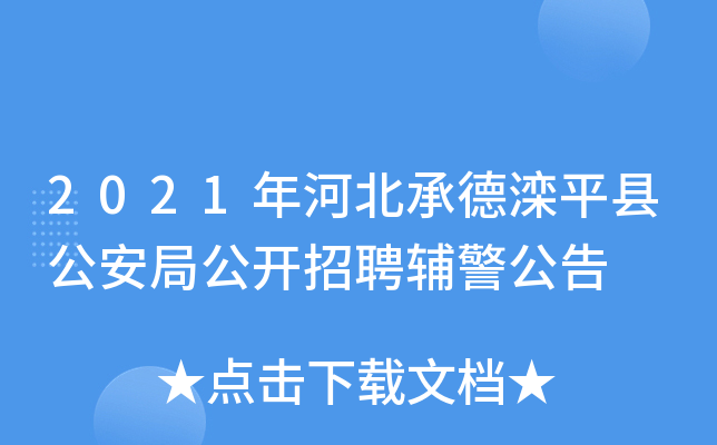 2021年河北承德滦平县公安局公开招聘辅警公告