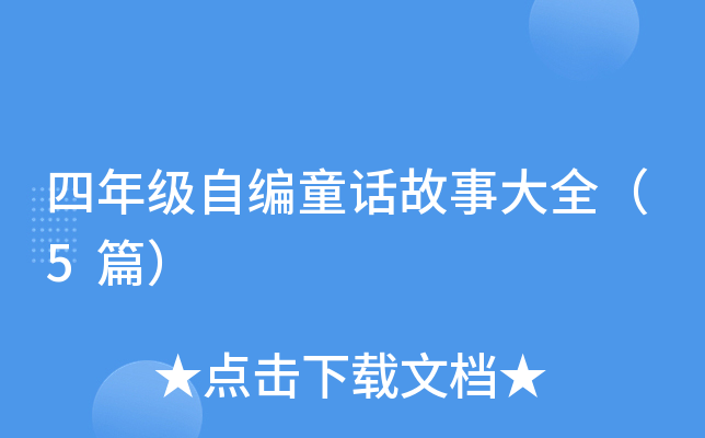 四年级自编童话故事大全（5篇）