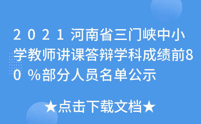 2021河南省三门峡中小开云kaiyun(中国)教师讲课答辩开云kaiyun(中国)科成绩前80%部分人员名单公示