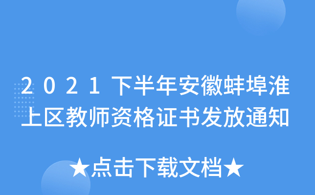 2021下半年安徽蚌埠淮上区教师资格证书发放通知