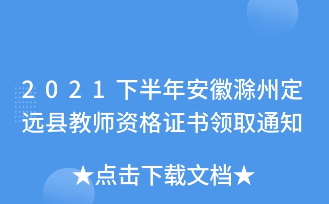 2021下半年安徽滁州定远县教师资格证书领取通知