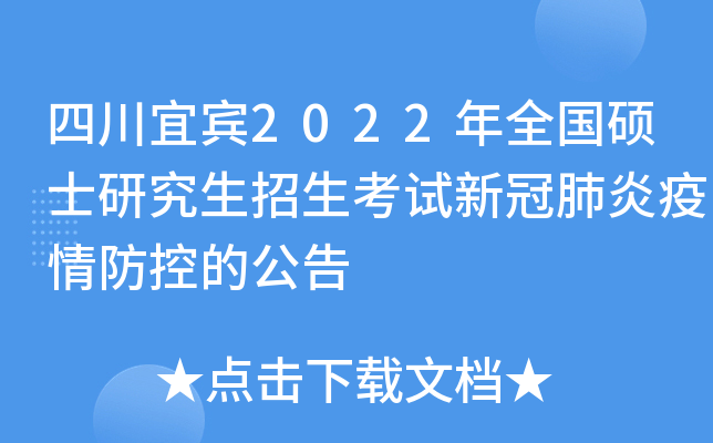 四川宜宾2022年全国硕士研究生招生考试新冠肺炎疫情防控的公告
