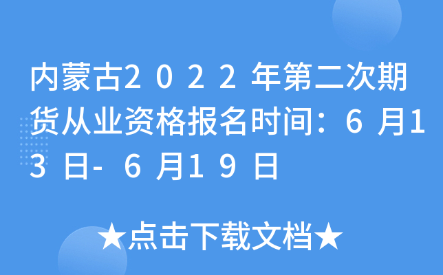 内蒙古2022年第二次期货从业资格报名时间：6月13日-6月19日