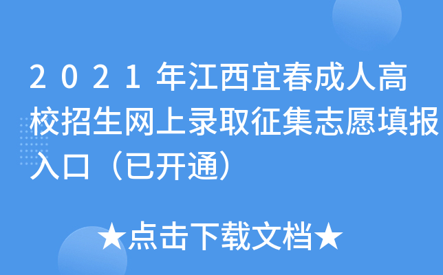 2021年江西宜春成人高校招生网上录取征集志愿填报入口（已开通）