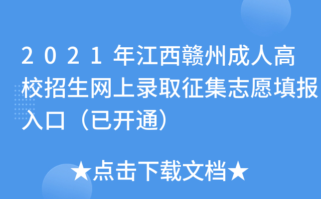 2021年江西赣州成人高校招生网上录取征集志愿填报入口（已开通）