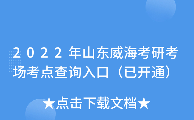 2022年山东威海考研考场考点查询入口（已开通）