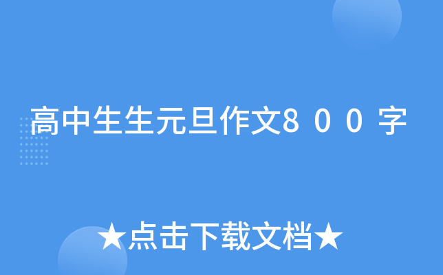 高中生生元旦作文800字