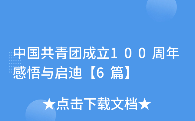 中国共青团成立100周年感悟与启迪【6篇】