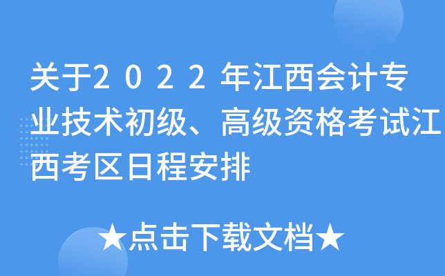 关于2022年江西会计专业技术初级、高级资格考试江西考区日程安排