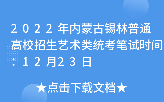 2022年内蒙古锡林普通高校招生艺术类统考笔试时间：12月23日