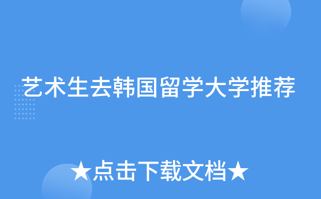 艺术生去韩国留开云kaiyun(中国)大开云kaiyun(中国)推荐
