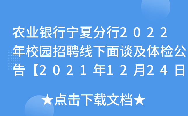 农业银行宁夏分行2022年校园招聘线下面谈及体检公告【2021年12月24日面谈】