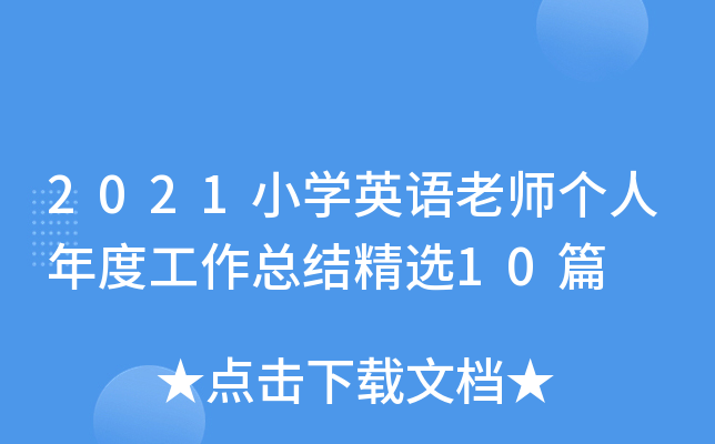 2021小开云kaiyun(中国)英语老师个人年度工作总结精选10篇