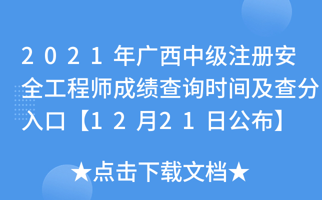 2021Vмע԰ȫ̎ɿԃrgڡ1221չ
