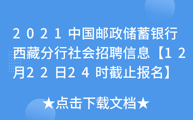 2021中国邮政储蓄银行西藏分行社会招聘信息【12月22日24时截止报名】